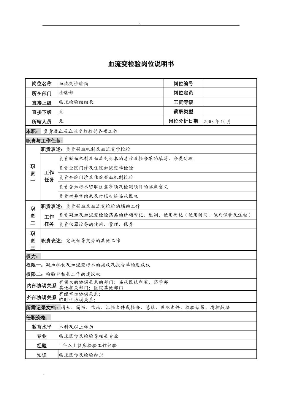 湖北新华医院检验部血流变检验岗位说明书_第1页