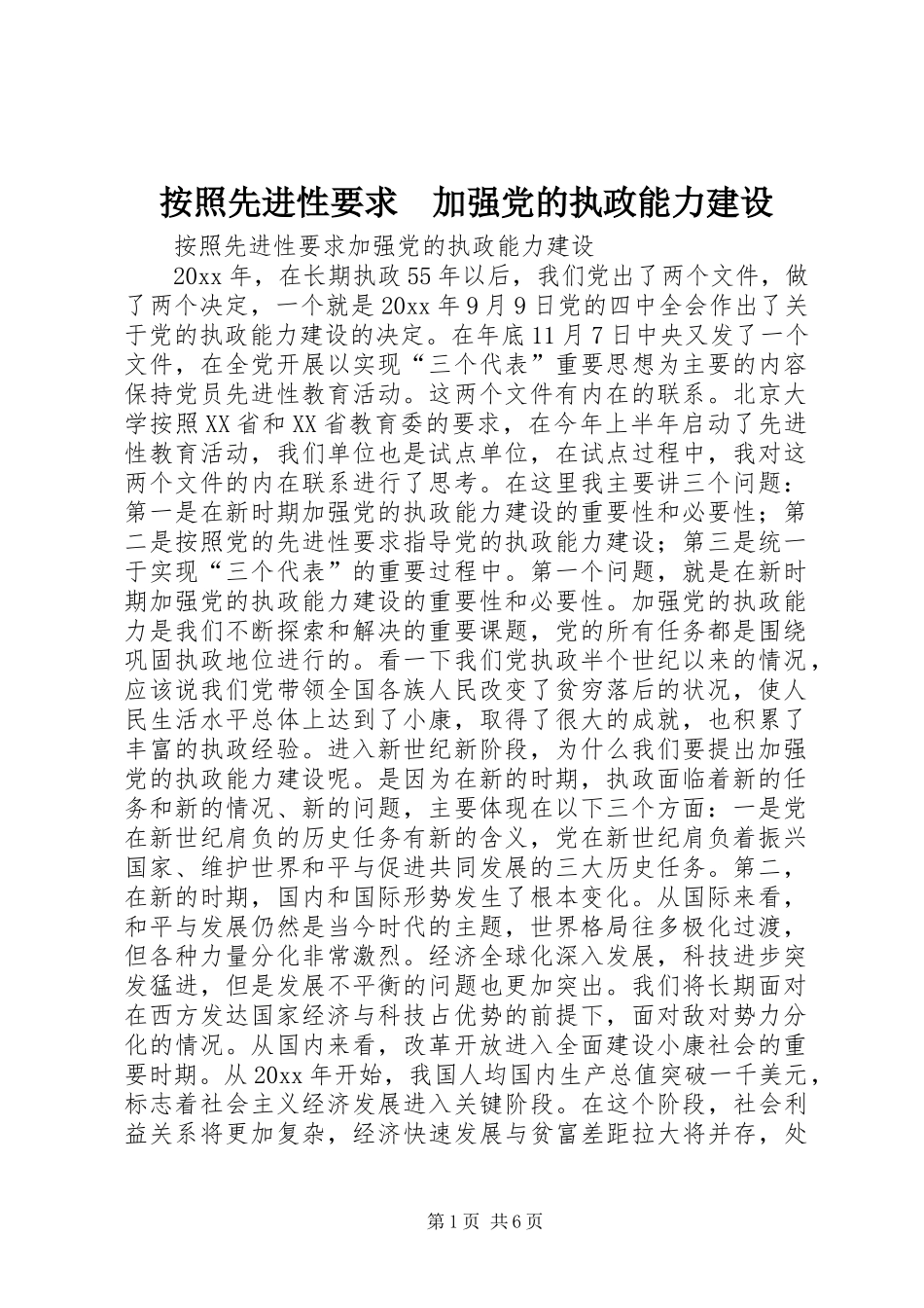 按照先进性要求　加强党的执政能力建设 _第1页