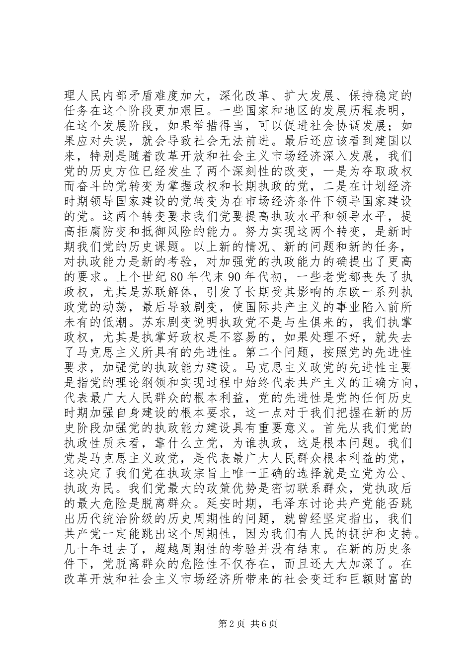 按照先进性要求　加强党的执政能力建设 _第2页