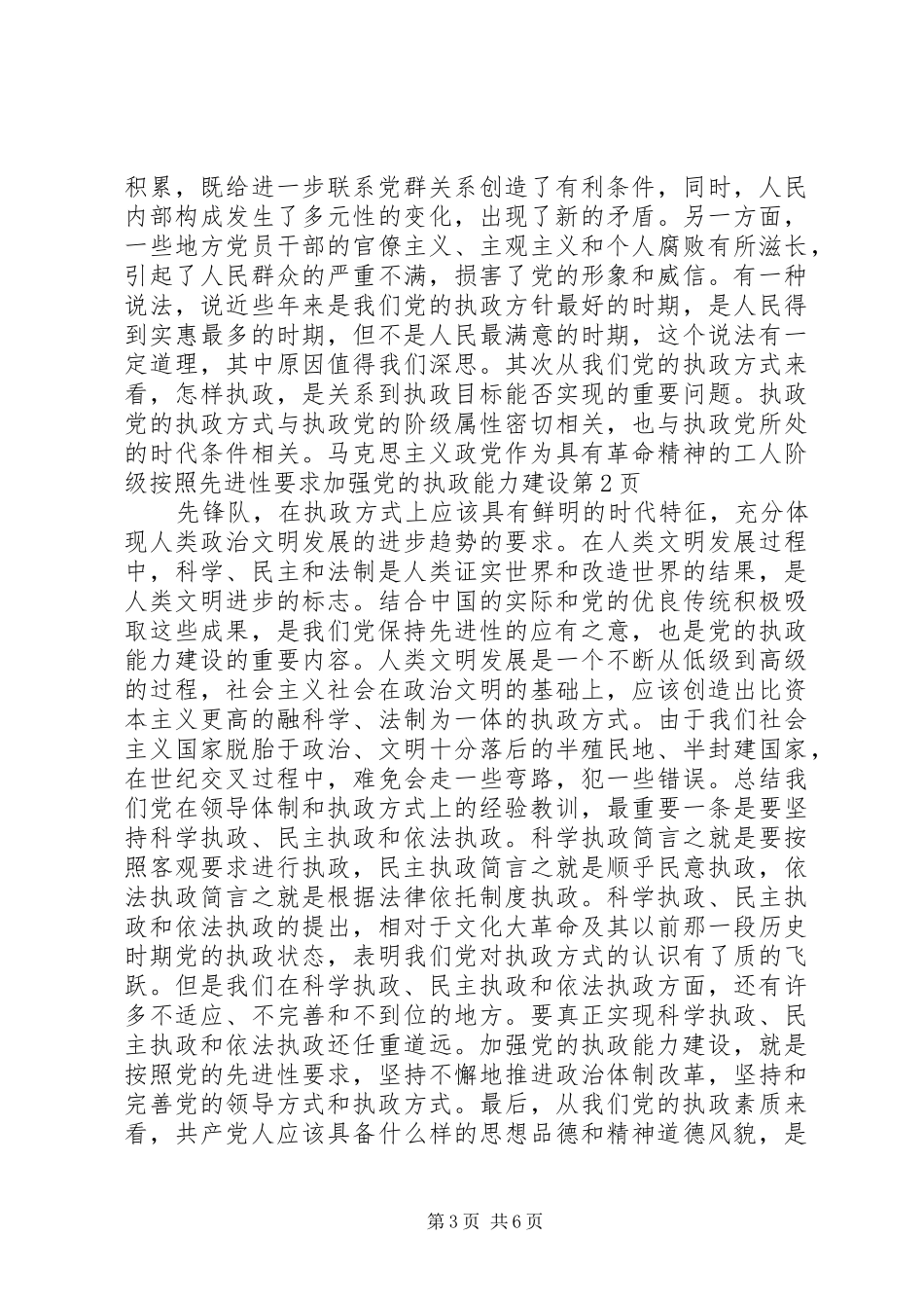 按照先进性要求　加强党的执政能力建设 _第3页