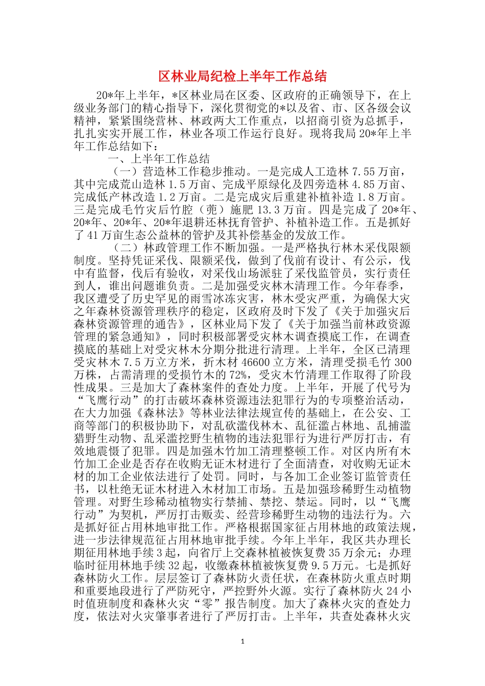 区林业局纪检上半年工作总结_第1页