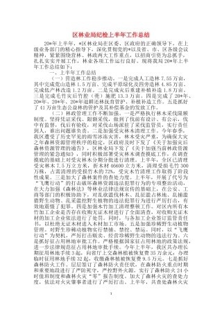 区林业局纪检上半年工作总结