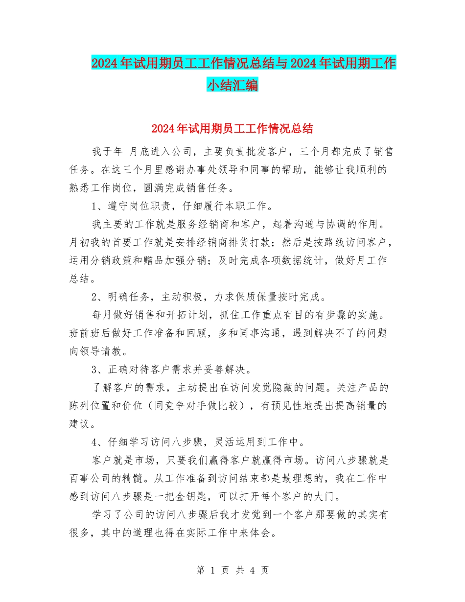 2024年试用期员工工作情况总结与2024年试用期工作小结汇编_第1页