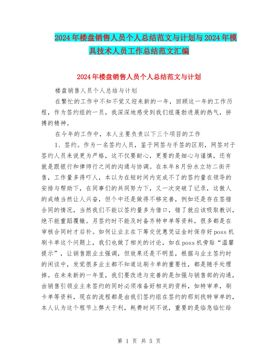 2024年楼盘销售人员个人总结范文与计划与2024年模具技术人员工作总结范文汇编_第1页