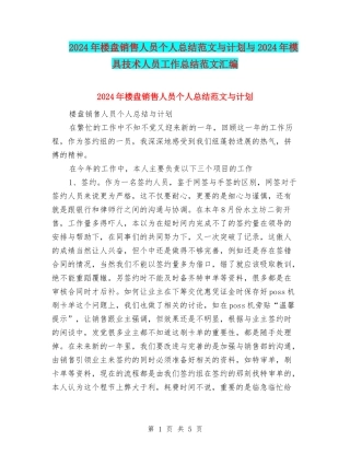 2024年楼盘销售人员个人总结范文与计划与2024年模具技术人员工作总结范文汇编