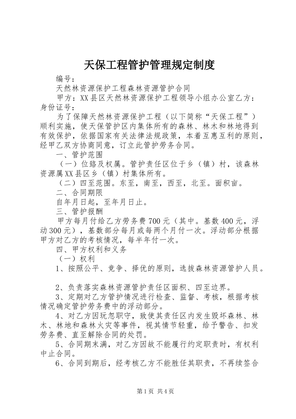 天保工程管护管理规定规章制度 (2)_第1页