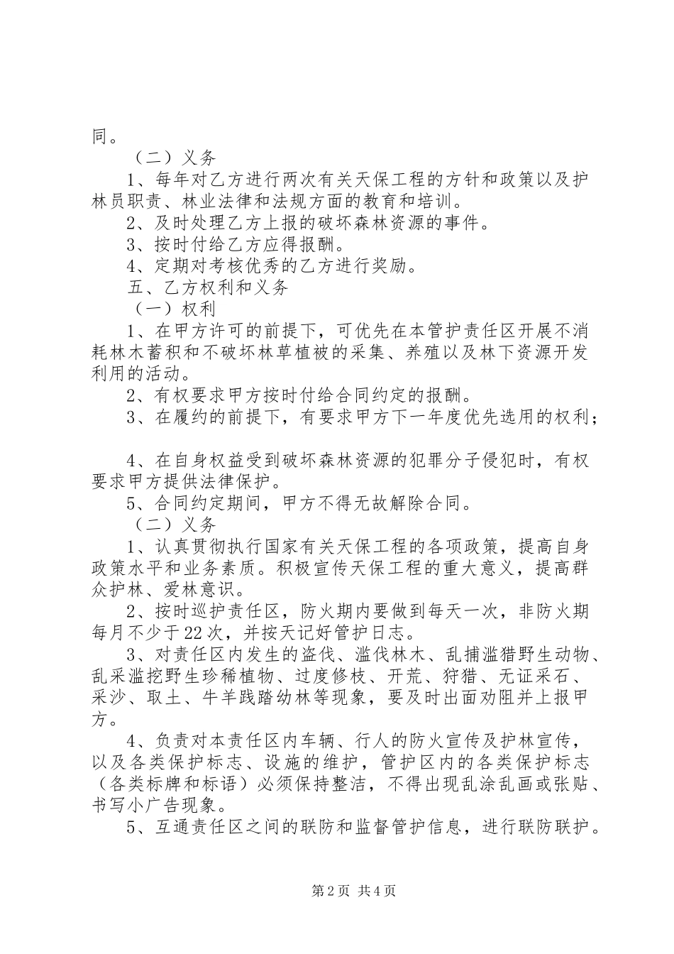 天保工程管护管理规定规章制度 (2)_第2页