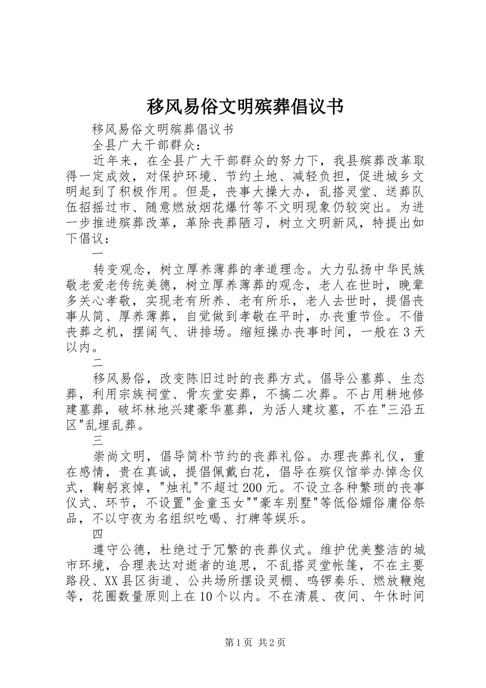 移风易俗文明殡葬倡议书范文_第1页