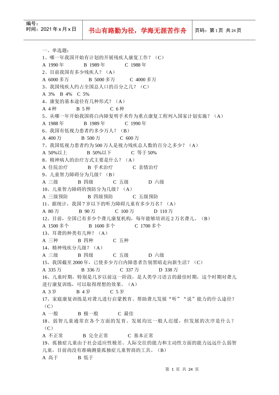 残疾人康复培训试题_第1页