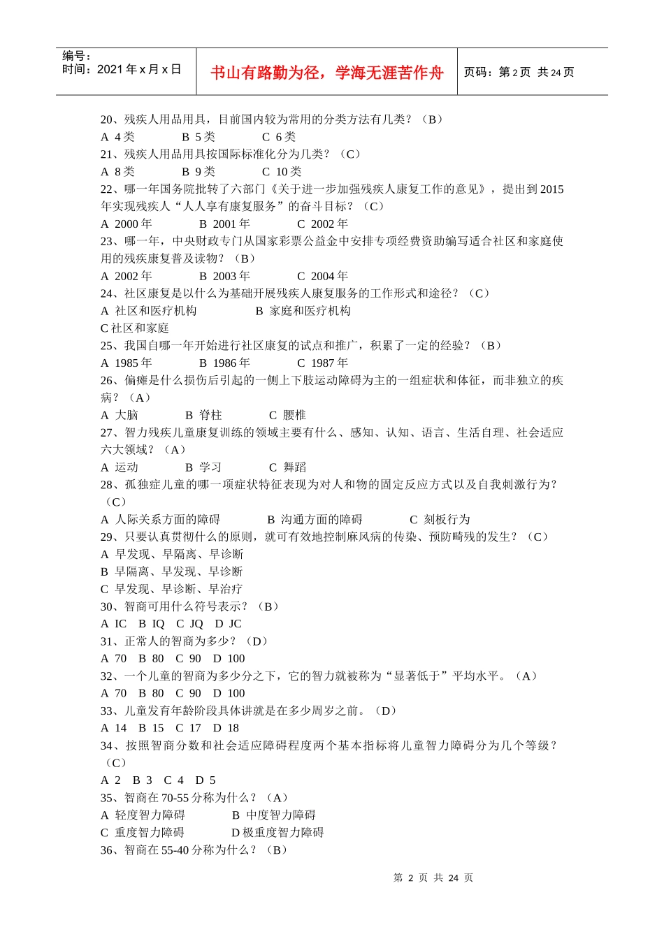 残疾人康复培训试题_第2页