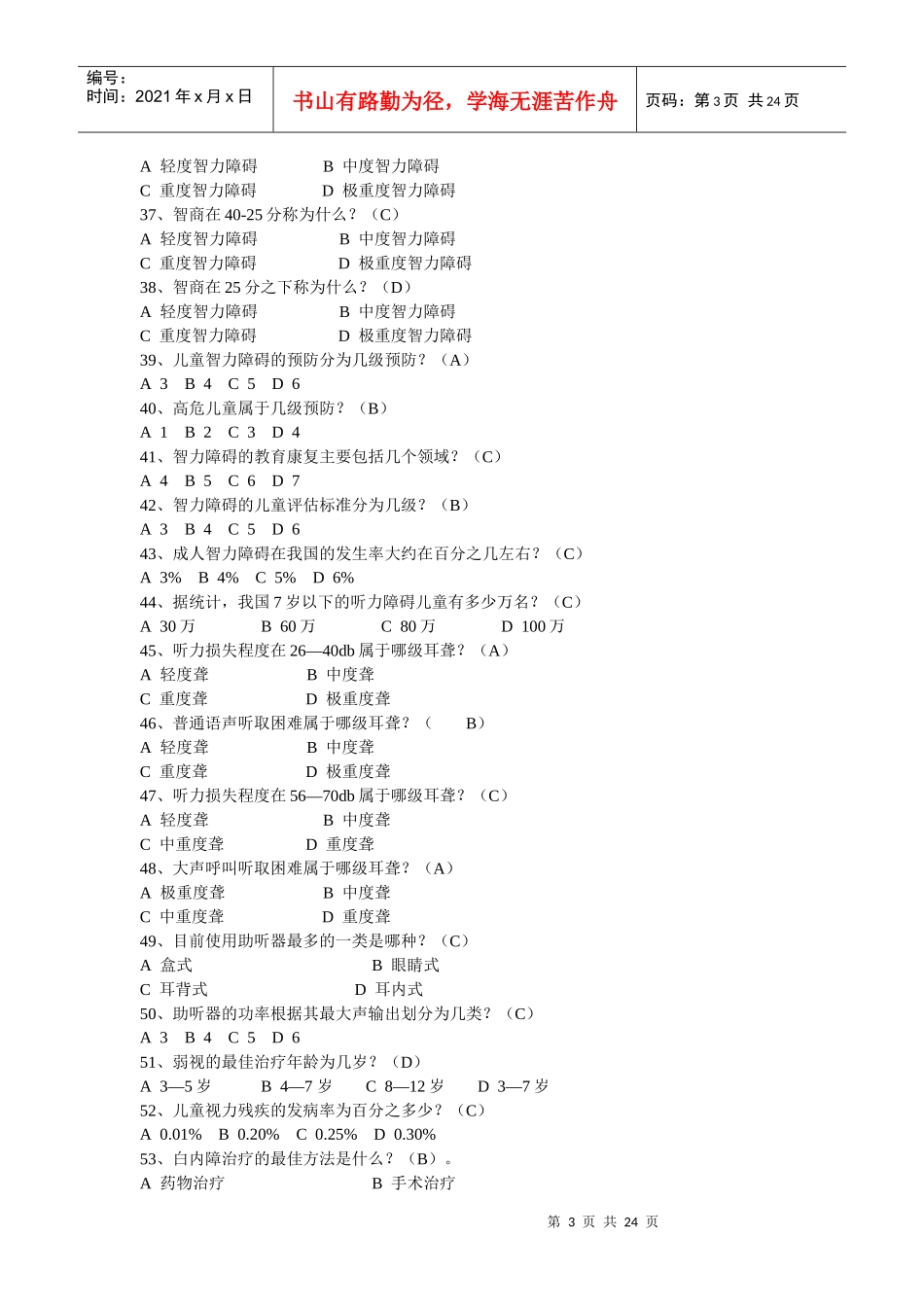 残疾人康复培训试题_第3页