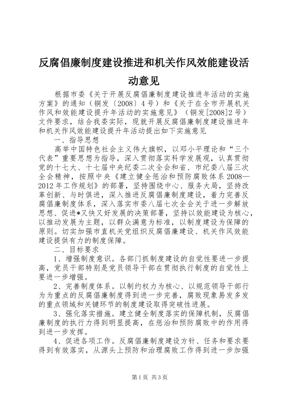 反腐倡廉规章制度建设推进和机关作风效能建设活动意见_第1页
