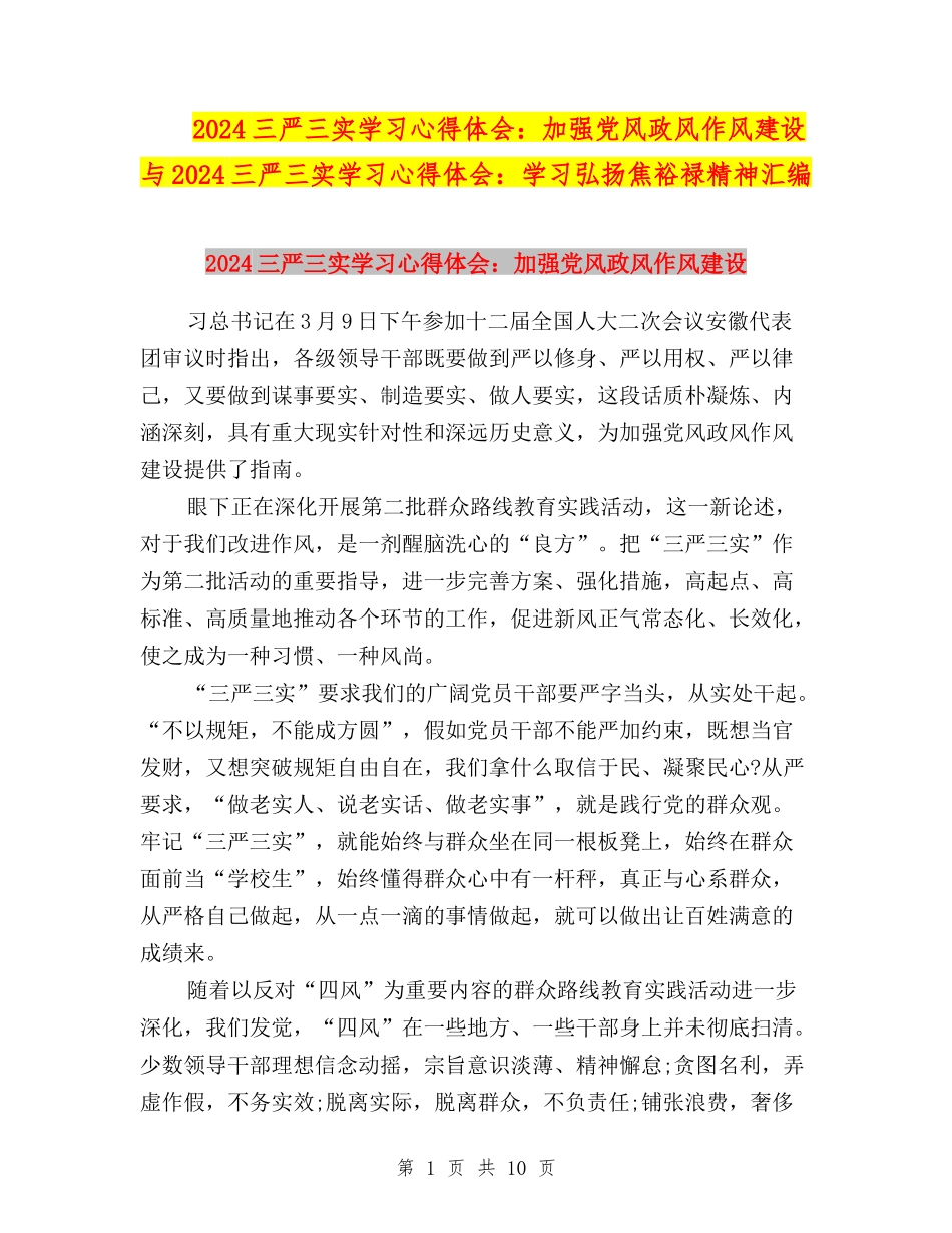 2024三严三实学习心得体会：加强党风政风作风建设与2024三严三实学习心得体会：学习弘扬焦裕禄精神汇编_第1页