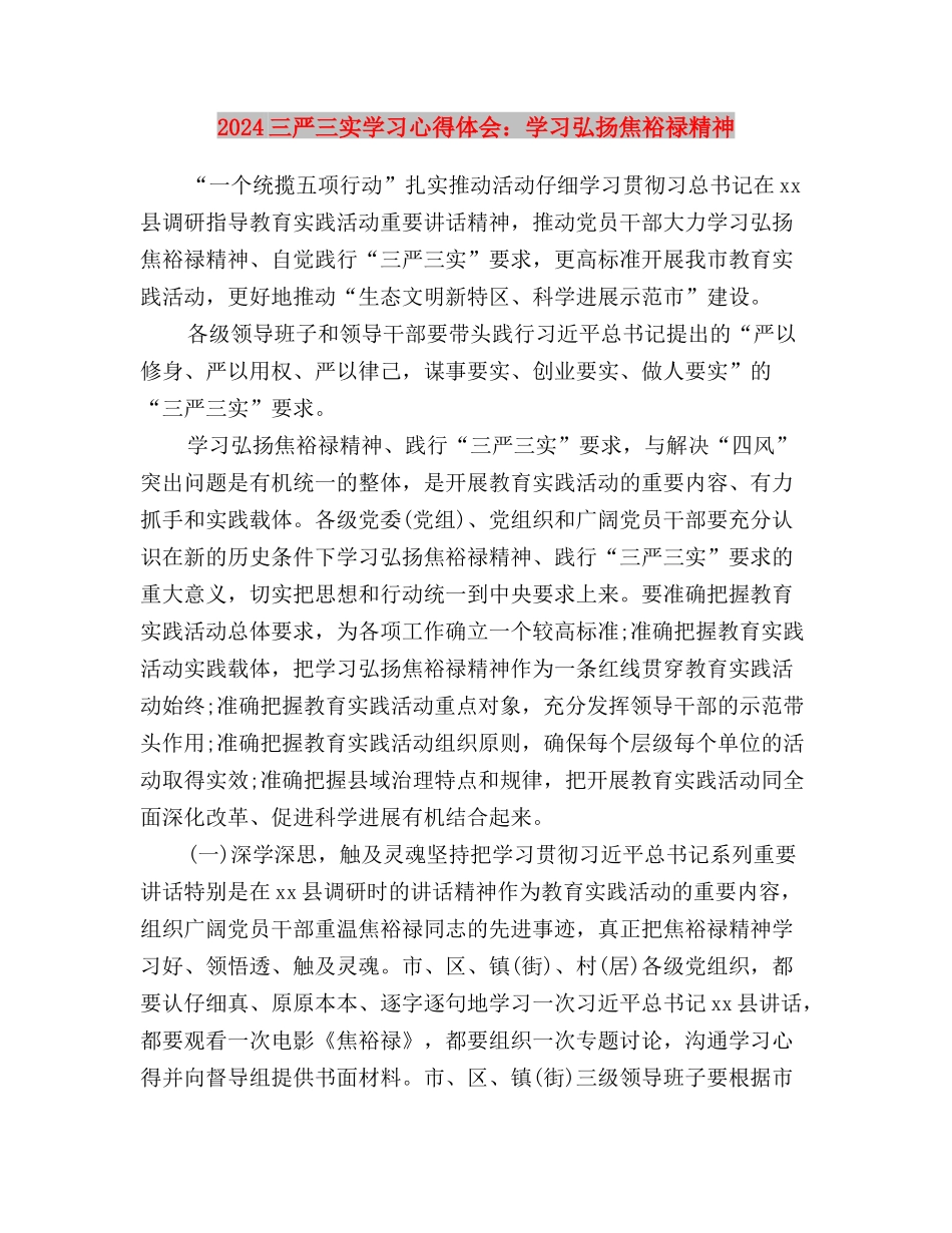 2024三严三实学习心得体会：加强党风政风作风建设与2024三严三实学习心得体会：学习弘扬焦裕禄精神汇编_第3页