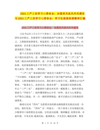 2024三严三实学习心得体会：加强党风政风作风建设与2024三严三实学习心得体会：学习弘扬焦裕禄精神汇编