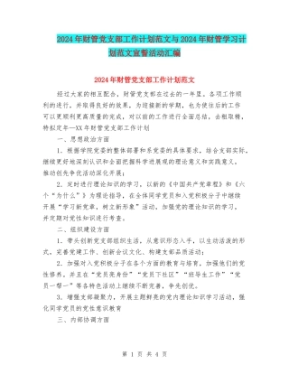 2024年财管党支部工作计划范文与2024年财管学习计划范文宣誓活动汇编