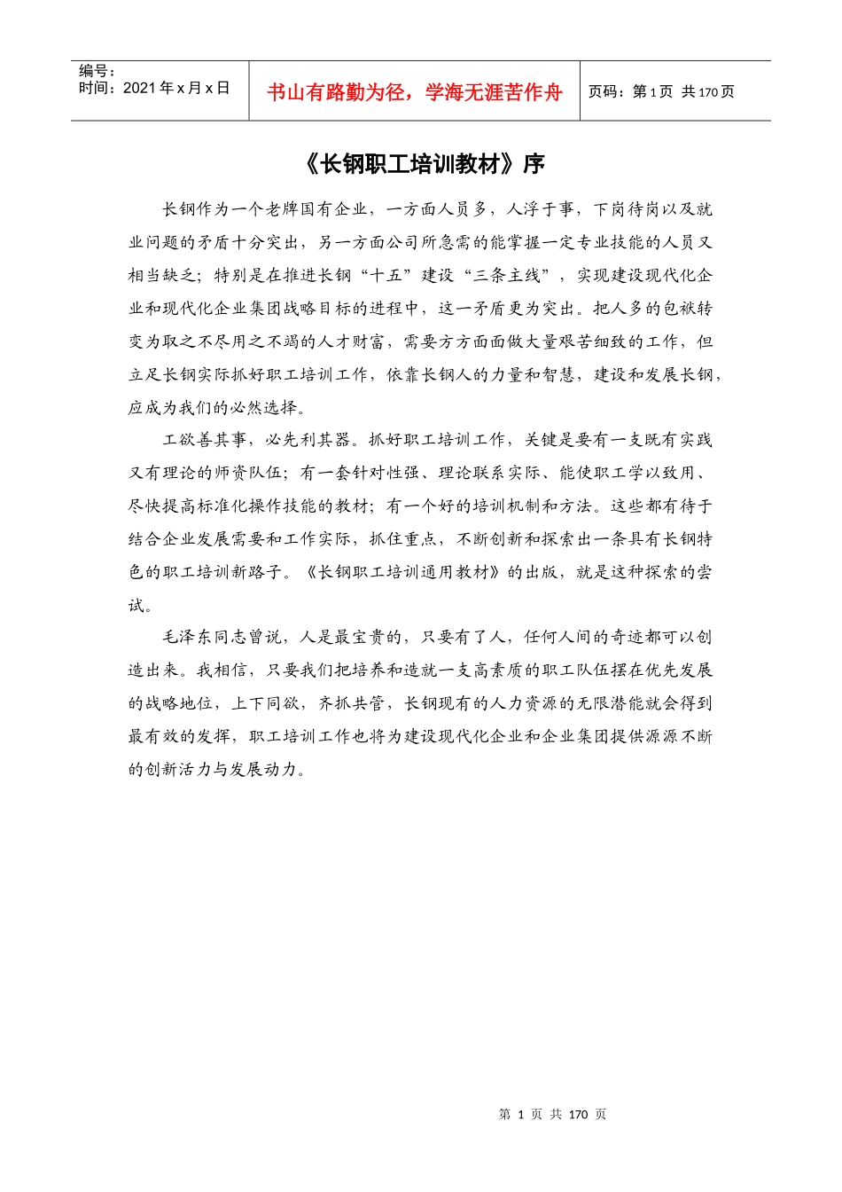 某钢铁集团职工培训教材_第1页