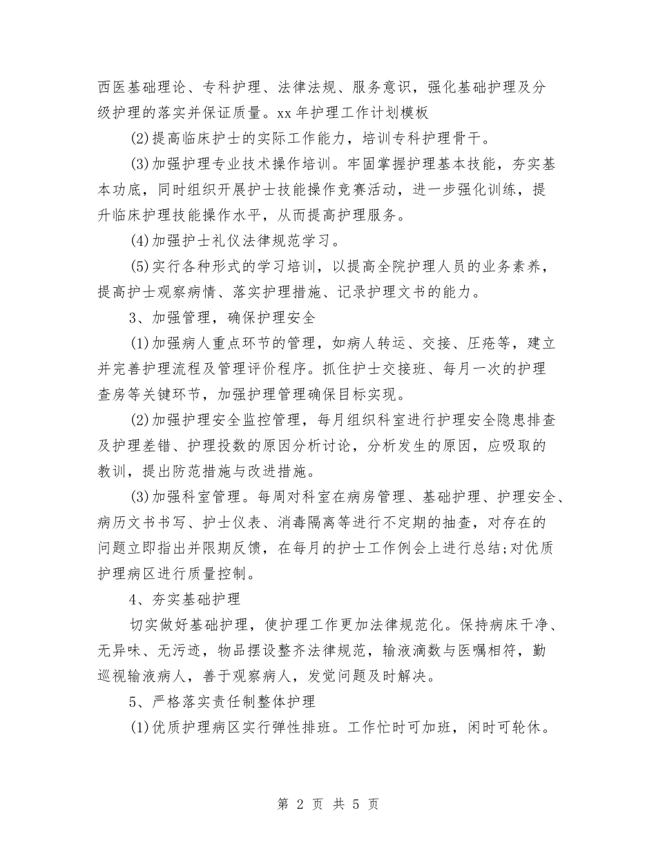 2024护理工作计划表格与2024护理工作计划语汇编_第2页