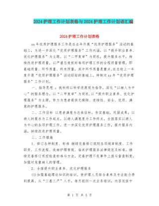 2024护理工作计划表格与2024护理工作计划语汇编
