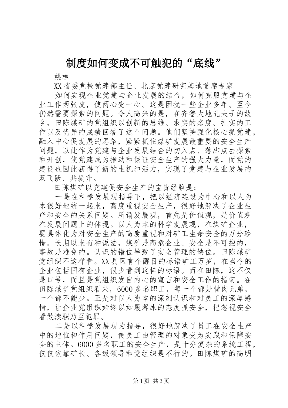 规章制度如何变成不可触犯的“底线”_第1页