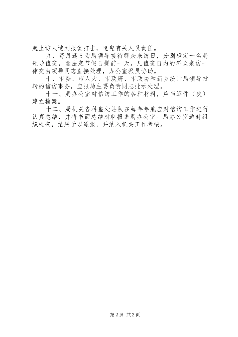 市统计局领导接待群众信访举报规章制度_第2页