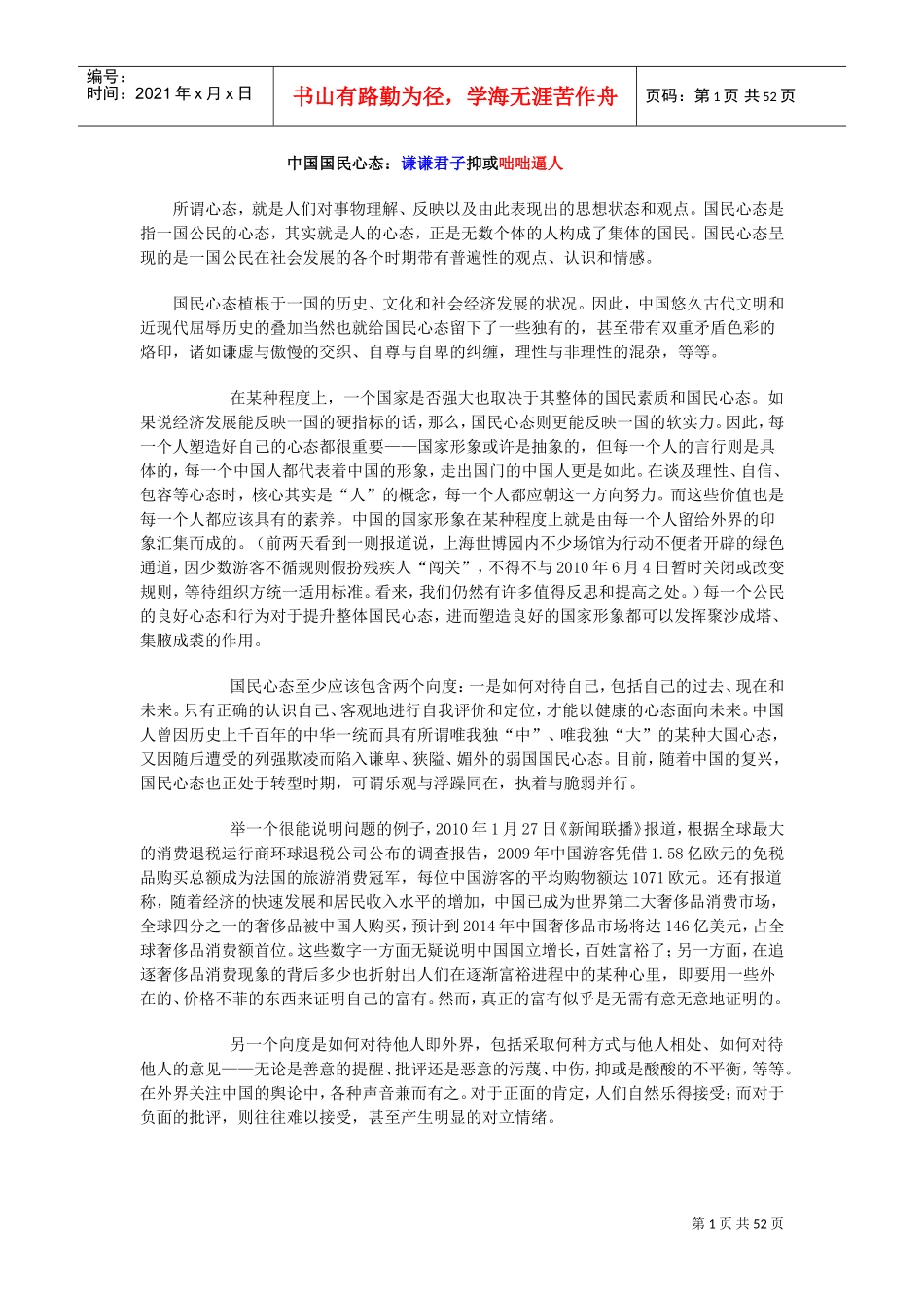 漫谈中国国民心态_第1页