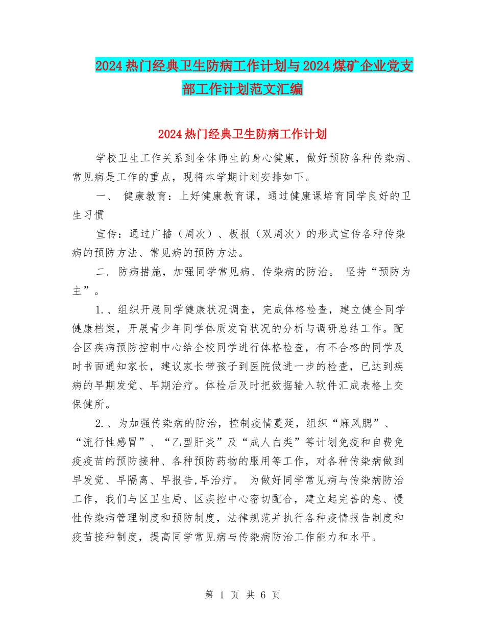 2024热门经典卫生防病工作计划与2024煤矿企业党支部工作计划范文汇编_第1页