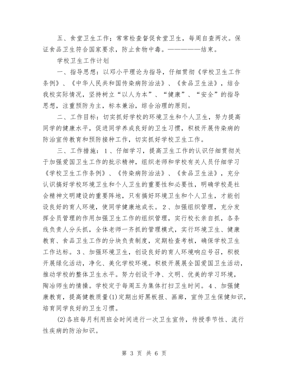 2024热门经典卫生防病工作计划与2024煤矿企业党支部工作计划范文汇编_第3页