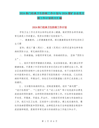2024热门经典卫生防病工作计划与2024煤矿企业党支部工作计划范文汇编