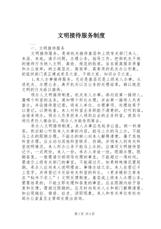 文明接待服务规章制度