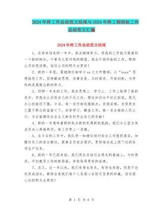 2024年终工作总结范文结尾与2024年终工程招标工作总结范文汇编