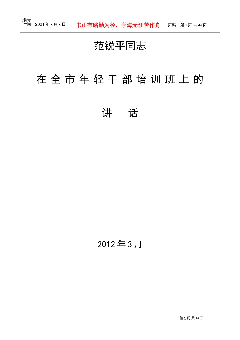 范锐平同志在全市年轻干部培训班上的讲话_第1页