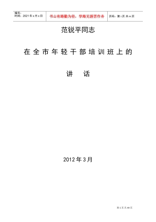 范锐平同志在全市年轻干部培训班上的讲话