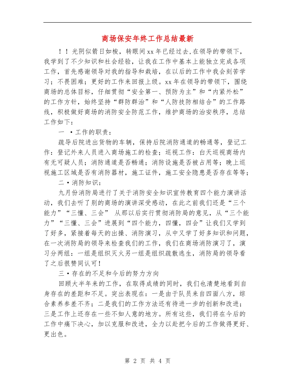 商场保安年终工作总结最新_第2页
