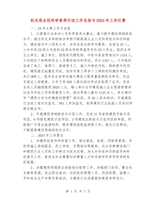 机关局全民科学素质行动工作总结与2024年工作打算