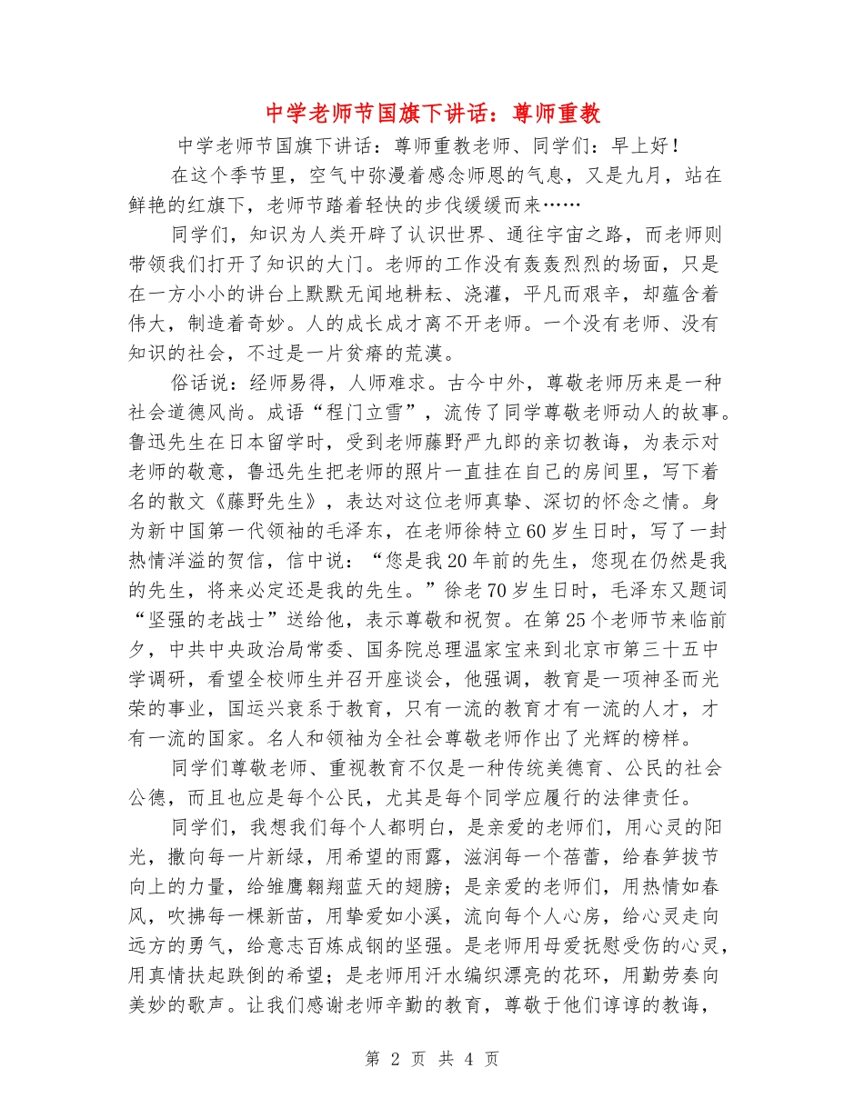 中学教师节国旗下讲话：尊师重教_第2页