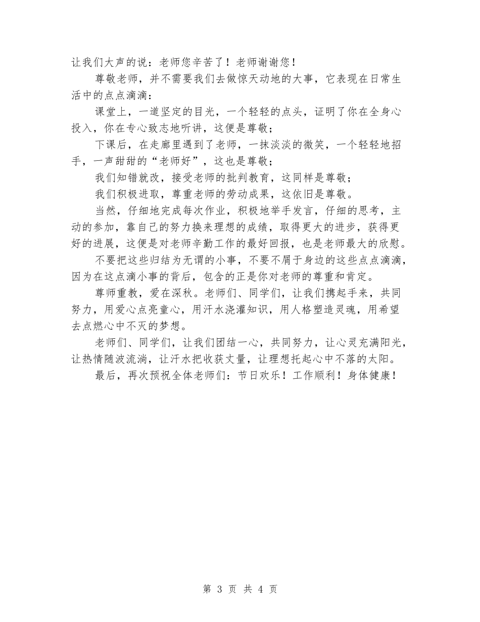 中学教师节国旗下讲话：尊师重教_第3页