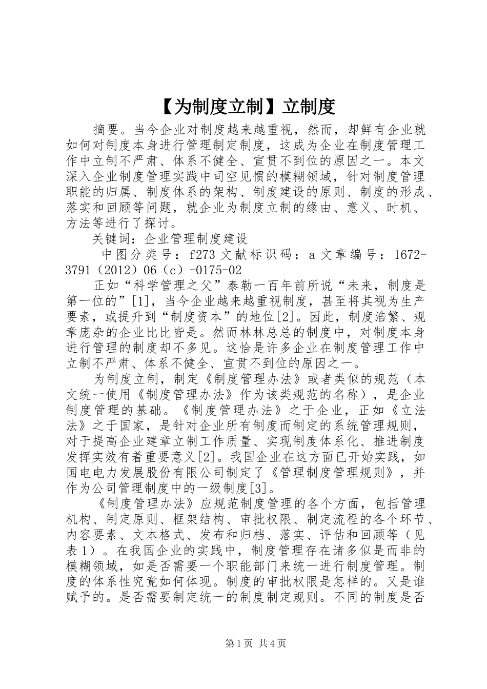 为规章制度立制立规章制度_第1页