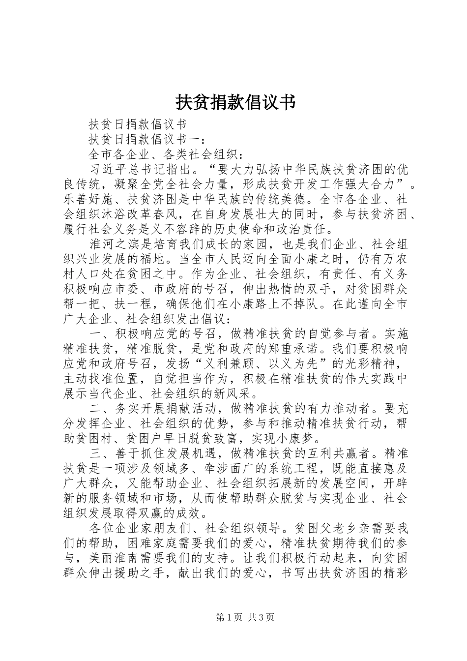 扶贫捐款倡议书范文_1_第1页