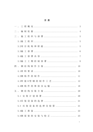 钢结构施工方案培训资料(doc 55页)
