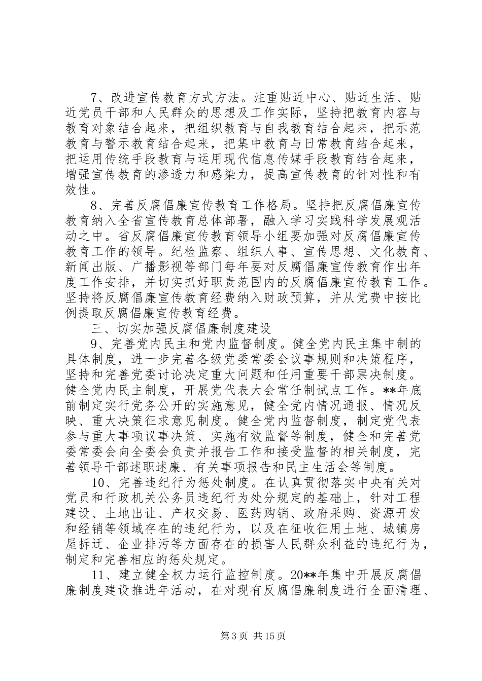 建立健全惩治预防腐败规章制度_第3页