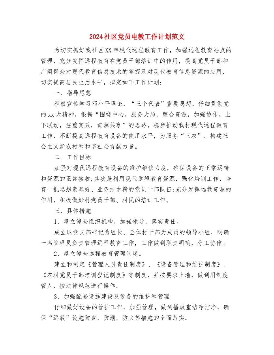 2024社区信访工作计划范文与2024社区党员电教工作计划范文汇编_第3页