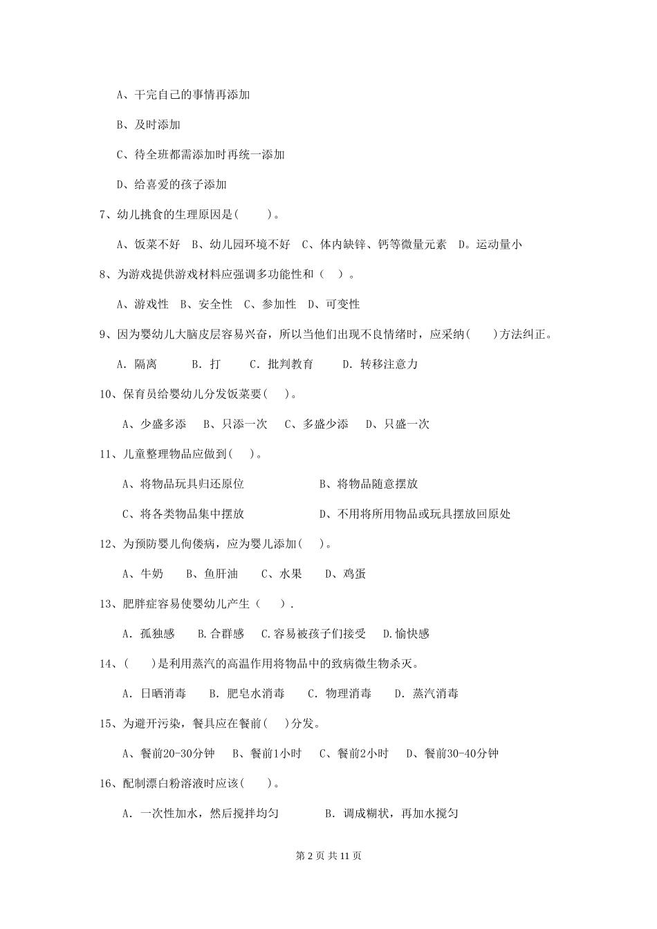 2024版幼儿园保育员四级业务能力考试试题D卷-附答案_第2页