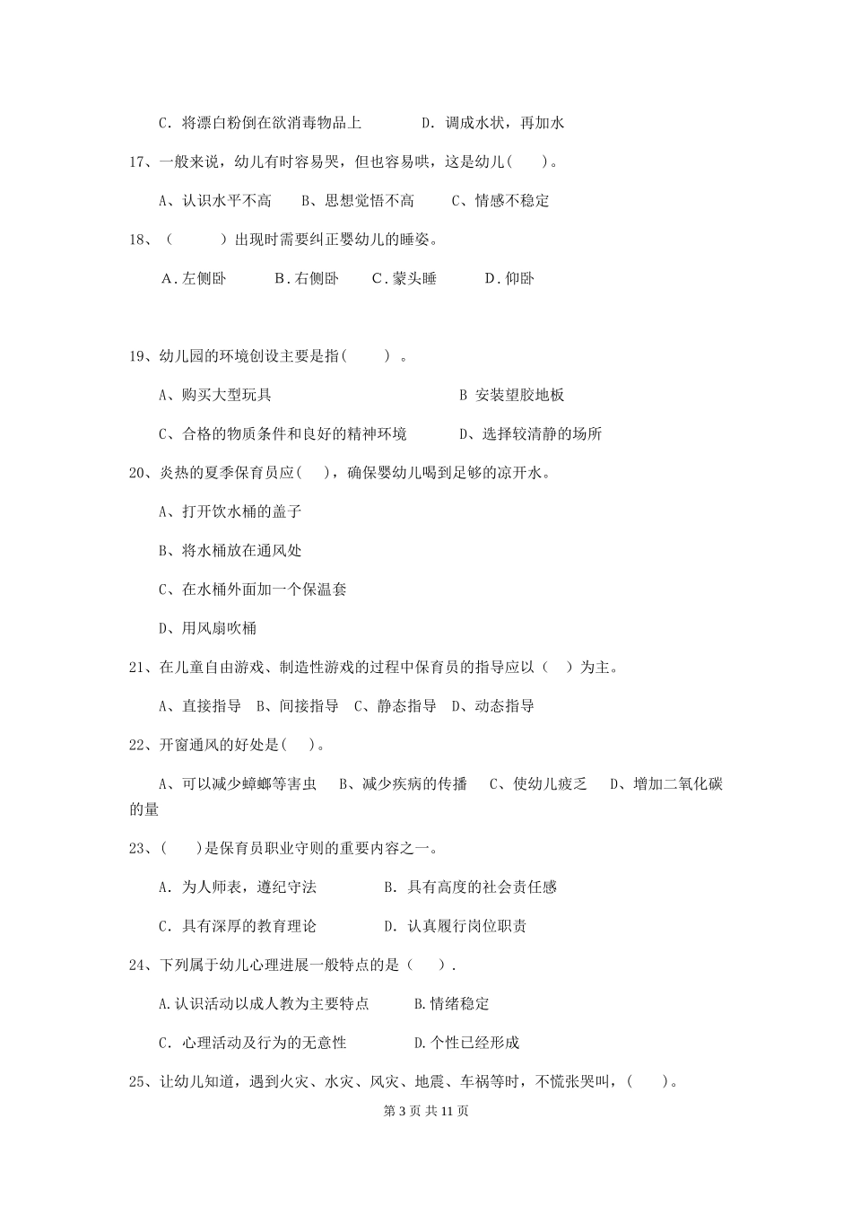 2024版幼儿园保育员四级业务能力考试试题D卷-附答案_第3页