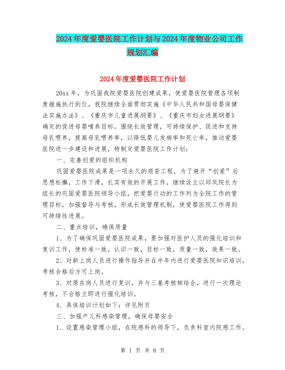 2024年度爱婴医院工作计划与2024年度物业公司工作规划汇编_第1页