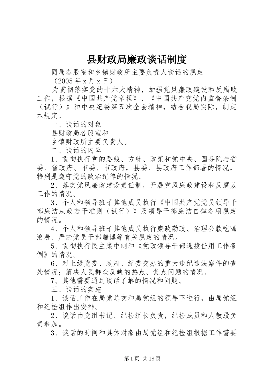 县财政局廉政谈话规章制度 _第1页