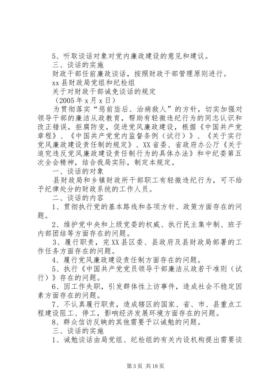 县财政局廉政谈话规章制度 _第3页