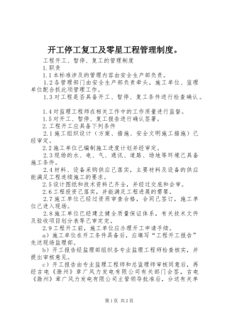 开工停工复工及零星工程管理规章制度。 