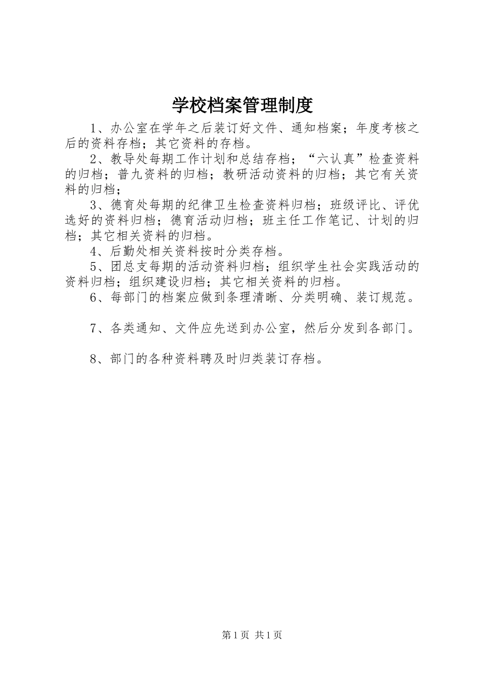 学校档案管理规章制度_第1页