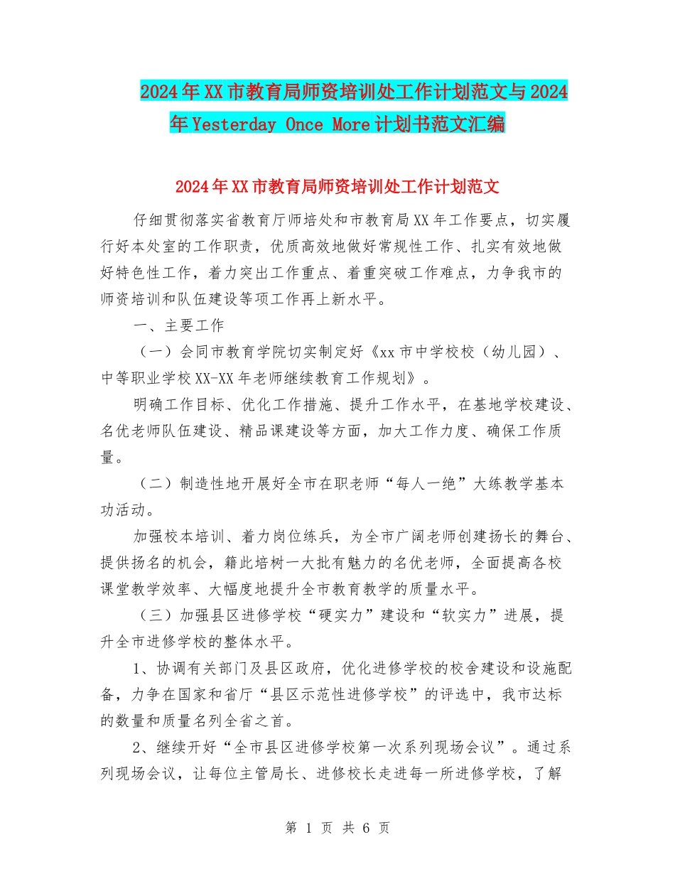 2024年XX市教育局师资培训处工作计划范文与2024年Yesterday-Once-More计划书范文汇编_第1页